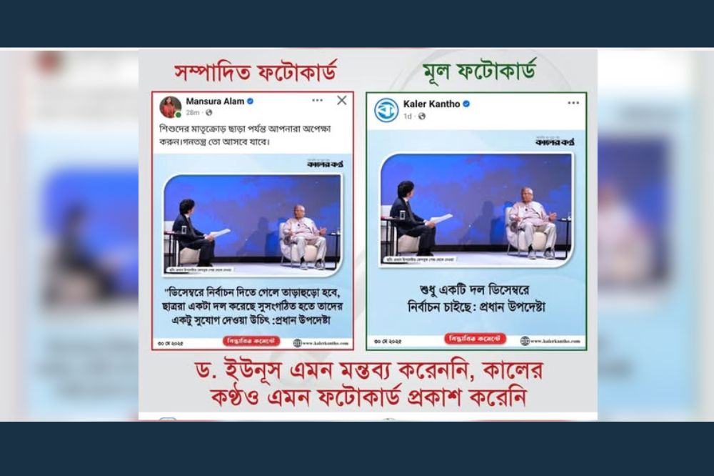 ড. ইউনূস এমন মন্তব্য করেননি, কালের কণ্ঠও এমন ফটোকার্ড প্রকাশ করেনি